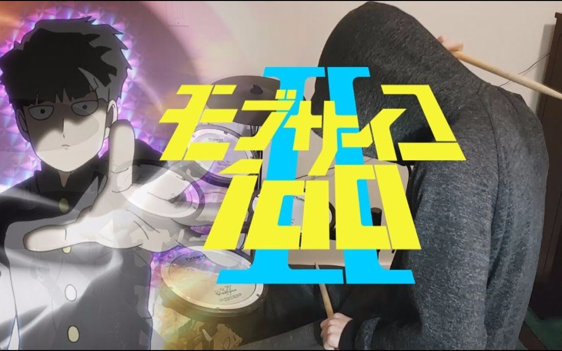 【架子鼓】灵能百分百/路人超能100第二季OP - 99.9