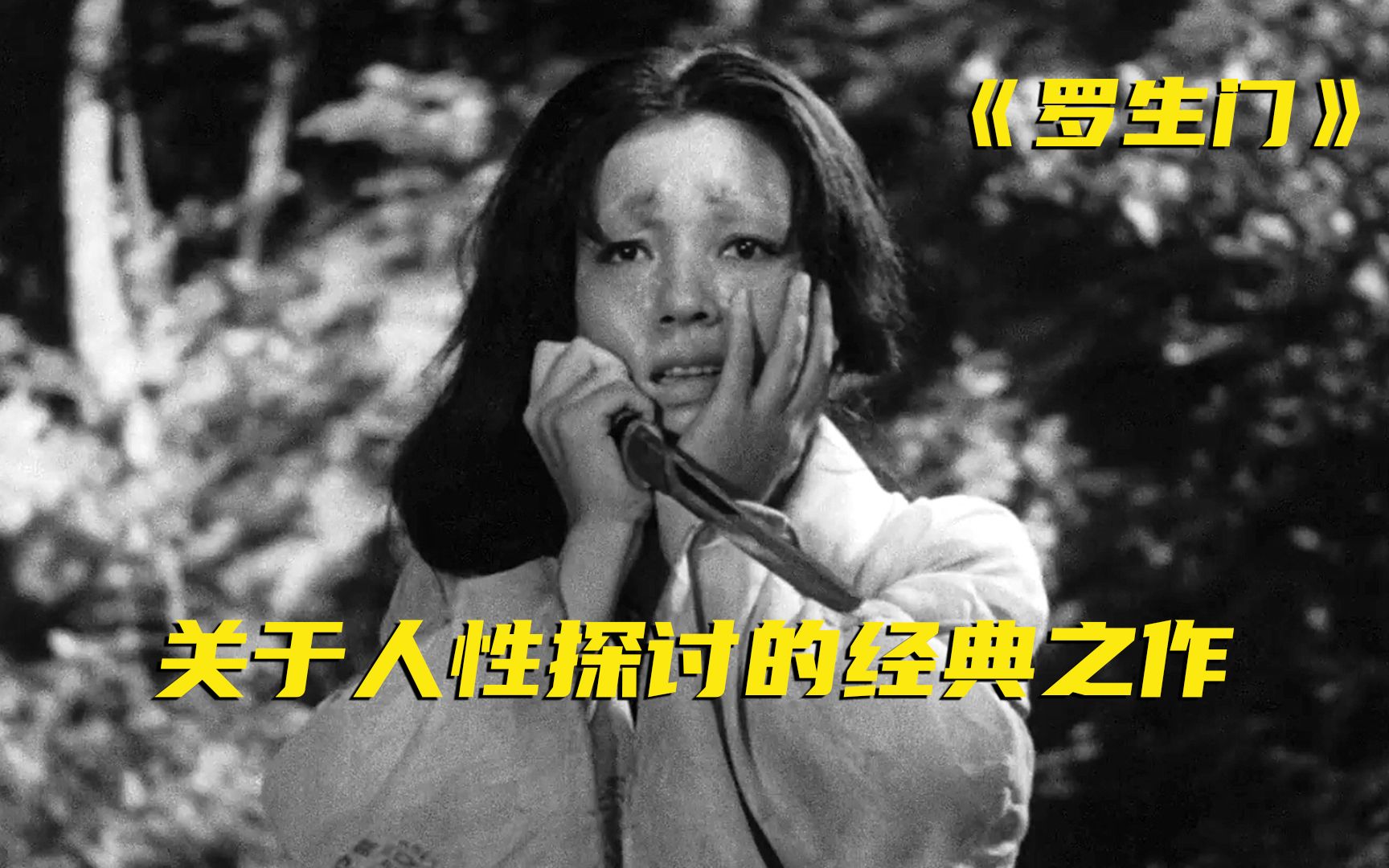 上映73年的日本电影，至今都被奉为经典《罗生门》