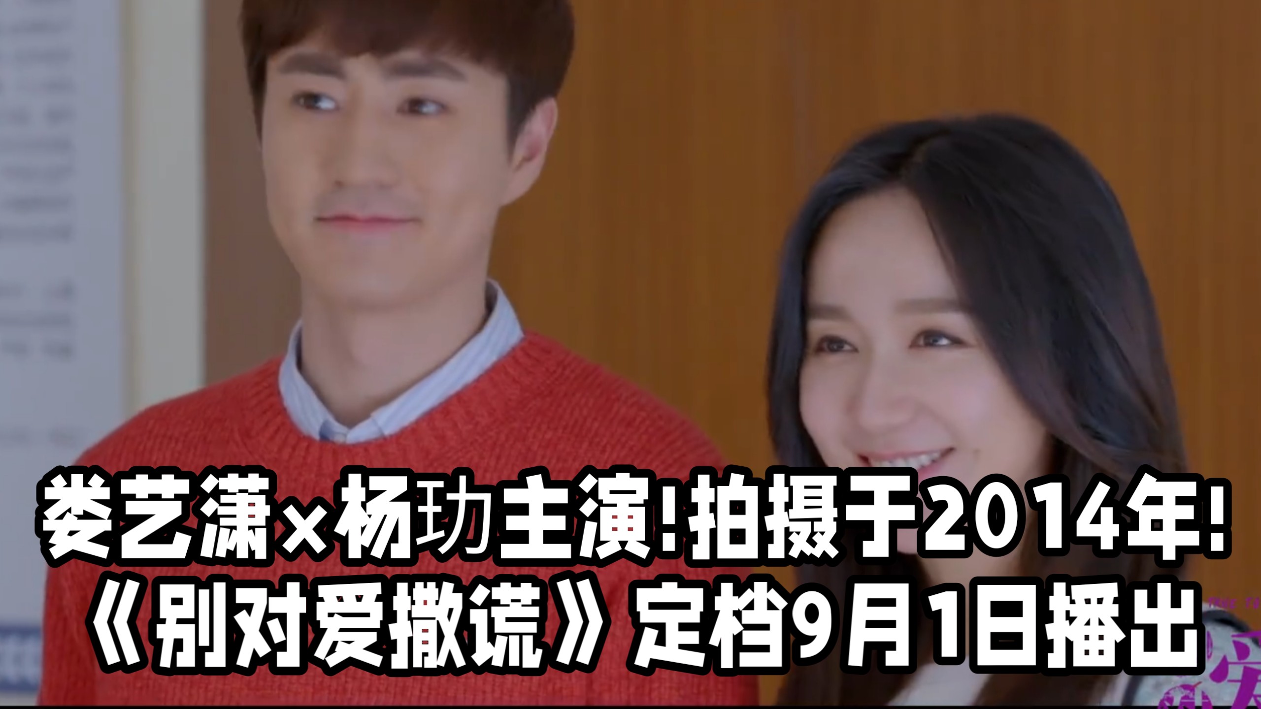 娄艺潇×杨玏主演!拍于2014年!《别对爱撒谎》9月1日播出