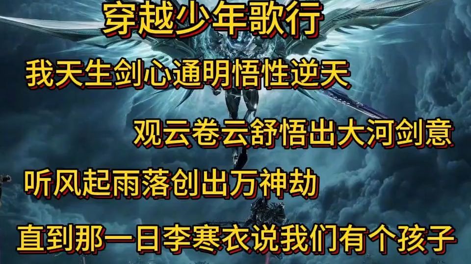 穿越少年歌行 我天生剑心通明悟性逆天 观云卷云舒悟出大河剑意 听风起雨落创出万神劫 直到李寒衣说我们有个孩子