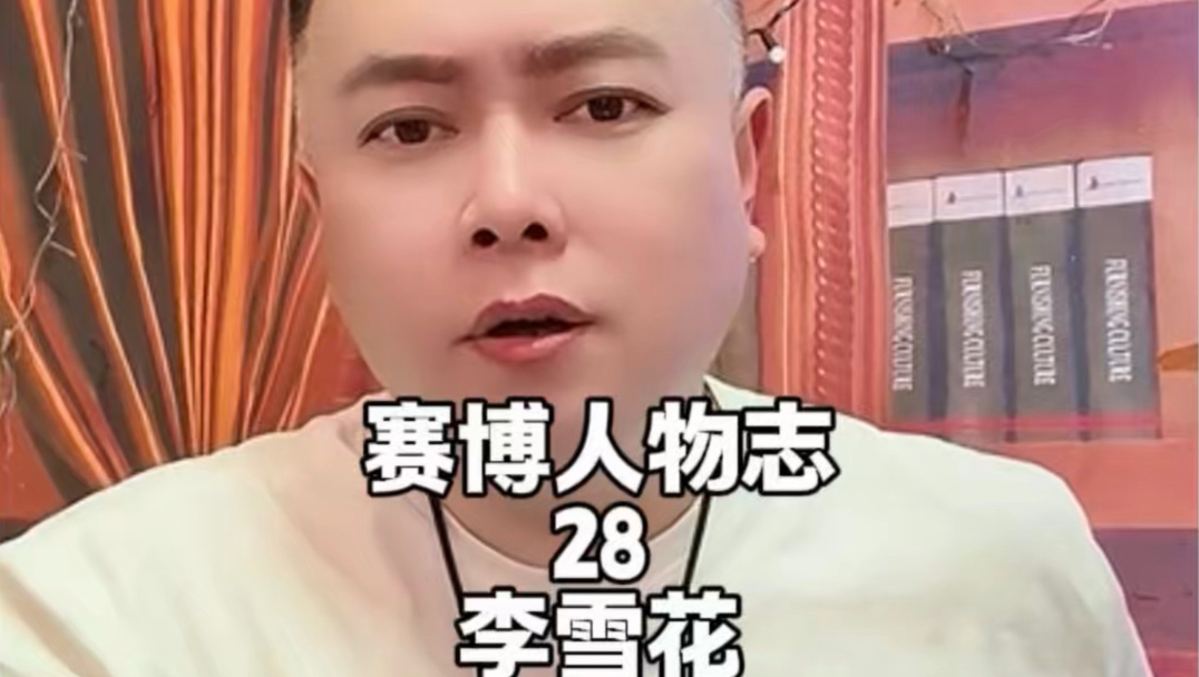 赛博人物志第二十八期李雪花，他被誉为互联网活化石，全网最懂将军的人，郭德纲的一生之敌，朱之文最好的伯乐，中国版恶搞之家创始人，凭借一己之力将三舅与大姨火遍全网