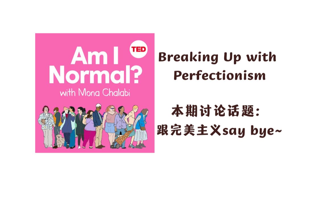 磨耳朵| 英语播客|Am I Normal | 跟完美主义说再见~