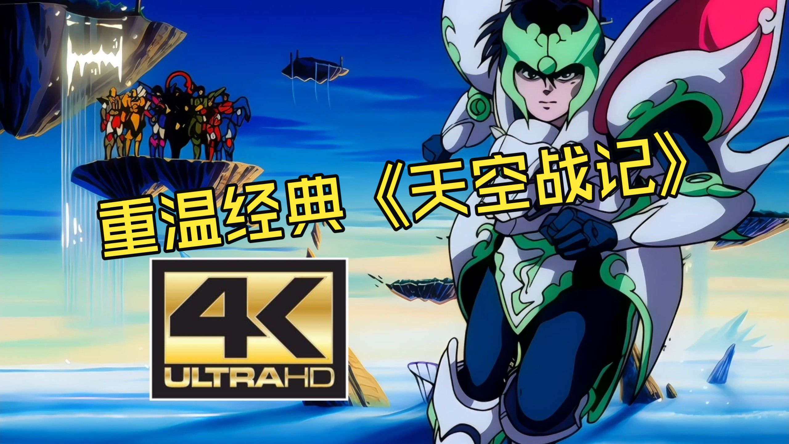 天空战记  超清修复版 国语