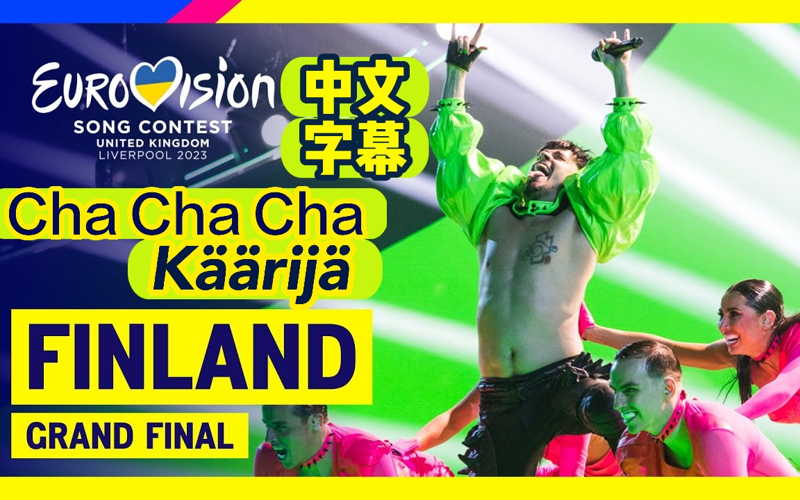 【Eurovision2023 | 翻译】2023欧视观众分冠军 芬兰Käärijä - Cha Cha Cha （恰恰恰）