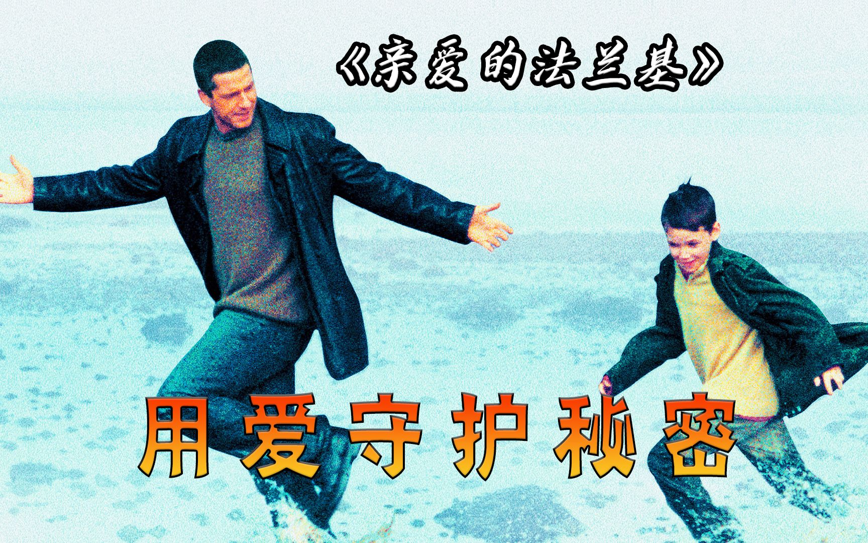 每隔一段时间就要搬家，这个母亲用爱守护着一个秘密！电影《亲爱的法兰基》