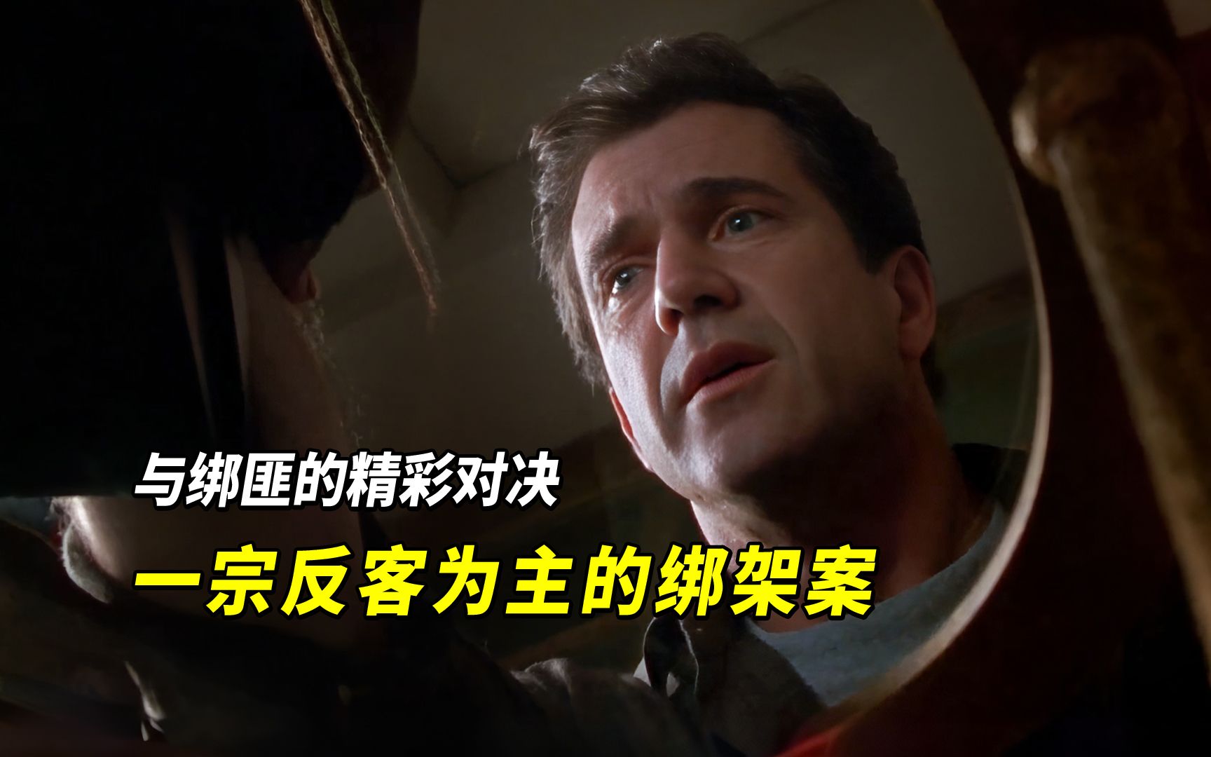 儿子遭人绑架，父亲却能一步步反客为主，这是怎样的操作？悬疑电影《赎金风暴》