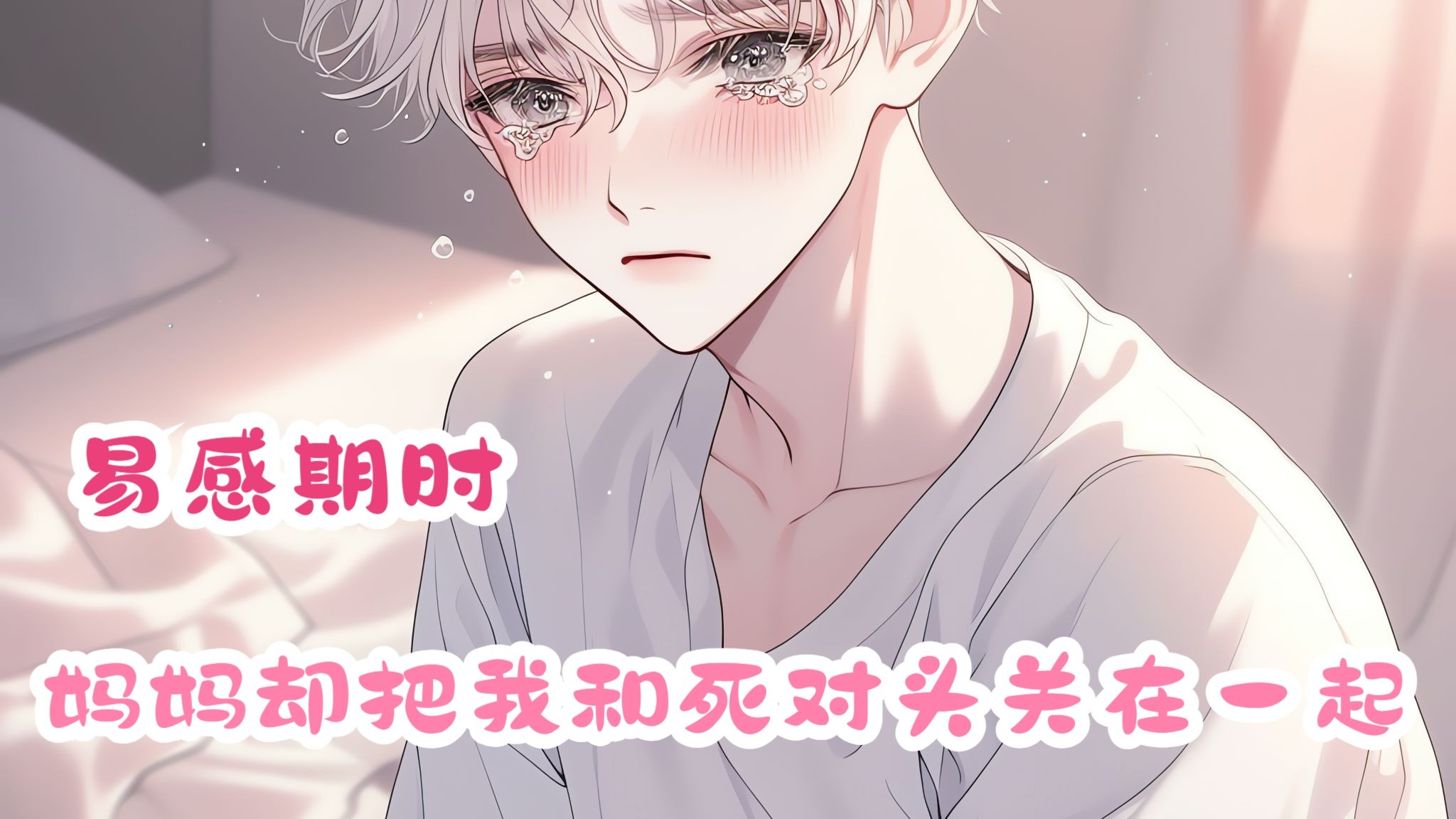 【双男主完结文】易感期时，妈妈却把我和死对头关在一起