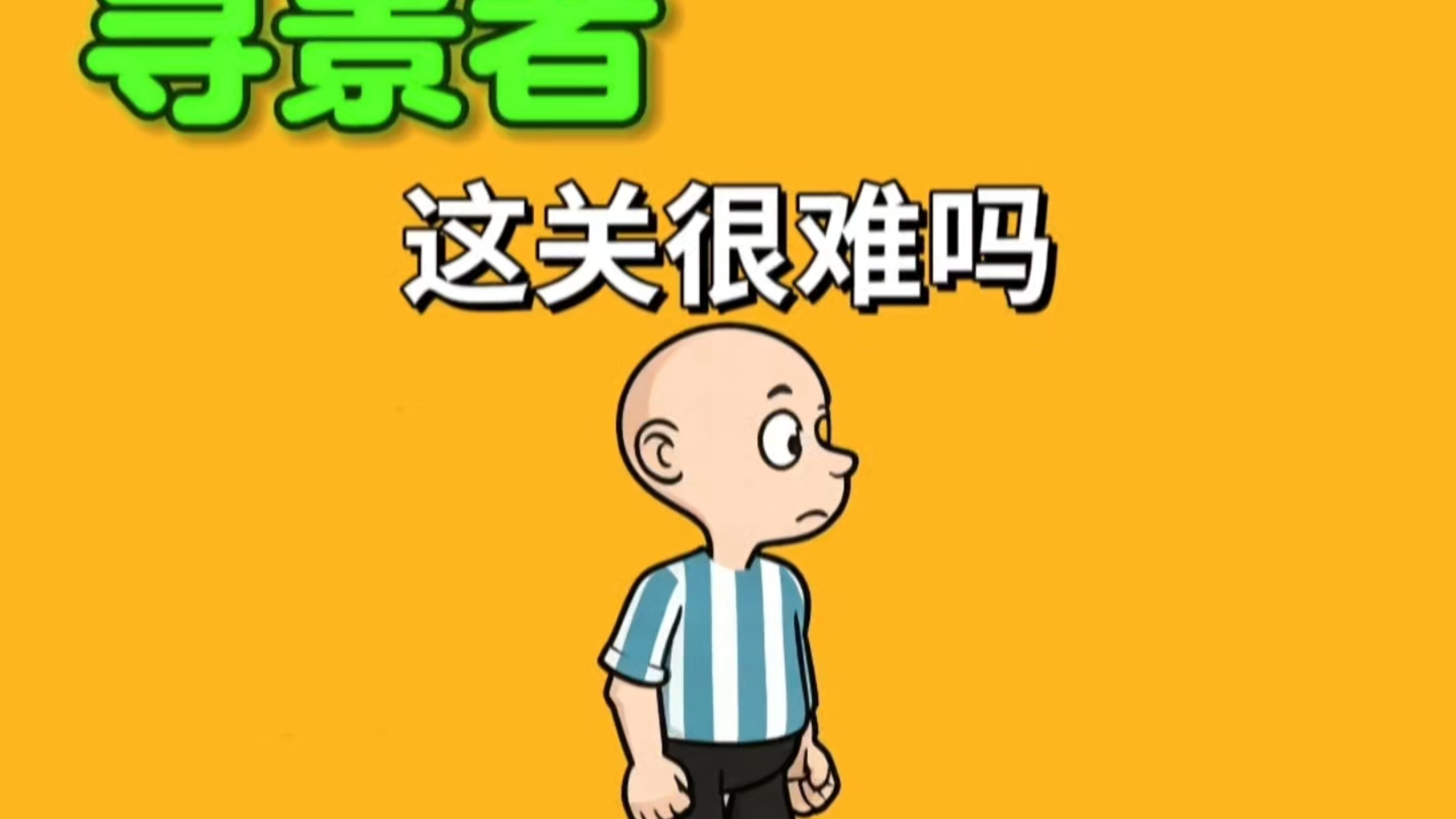 这关很难吗？#寻景者