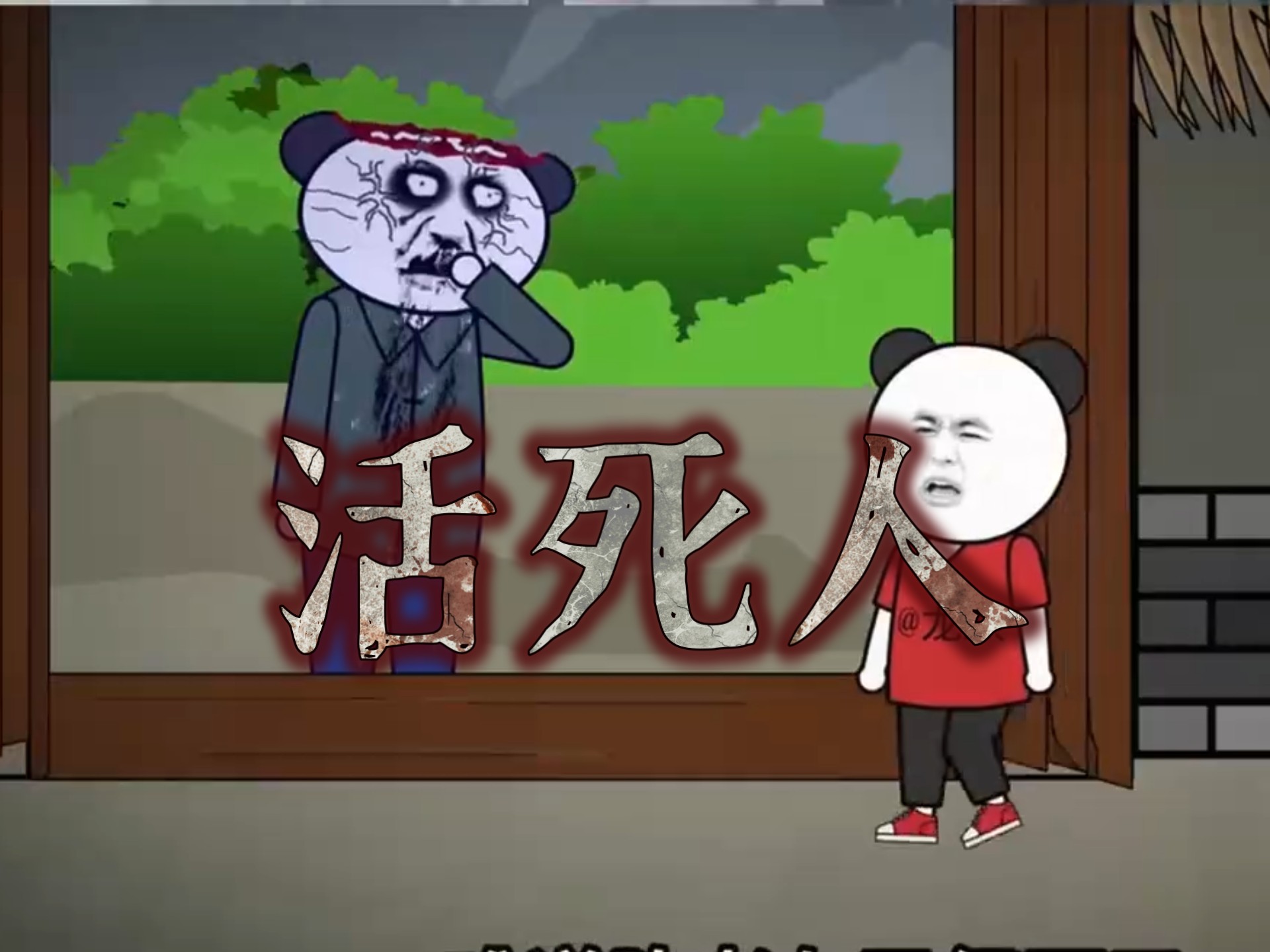一口气看完民间怪谈《活死人》