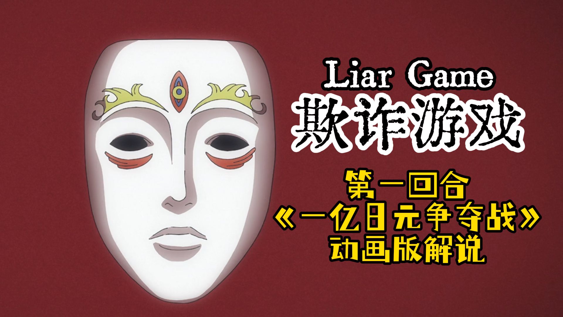 智斗天花板！20年前老漫，今年4月新番，欺诈游戏第一场《一亿日元争夺战》解说