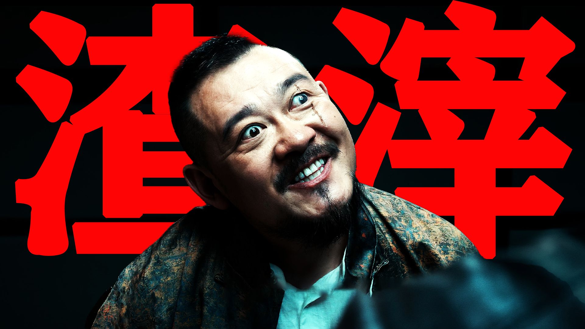 【东倾】《白夜破晓》解说第二期：挑衅警察？无视人命？这才是社会渣滓！