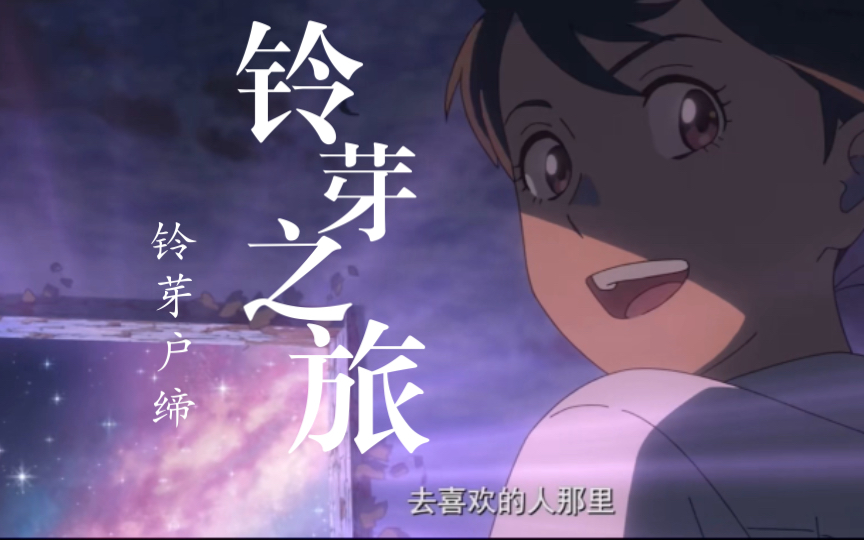 我出发了！去喜欢的人那里【铃芽之旅】