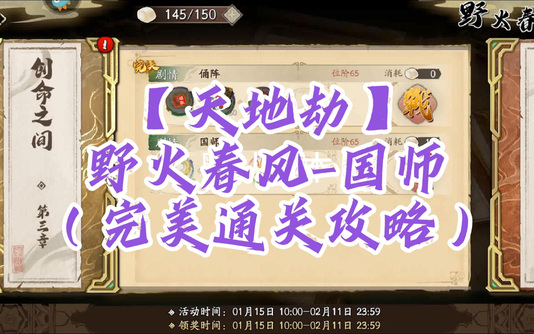 【天地劫】野火春风-国师（完美通关攻略）