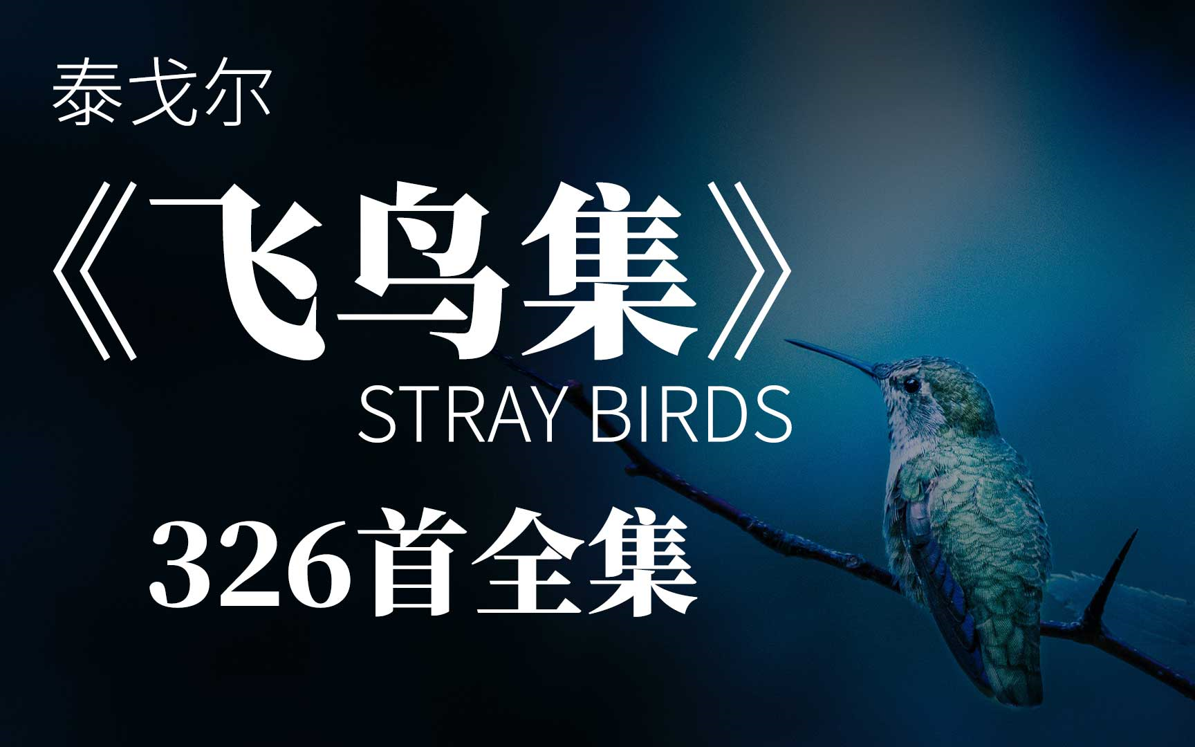 泰戈尔《飞鸟集》英文版326首全集(英音+美音), 适合朗读和练听力