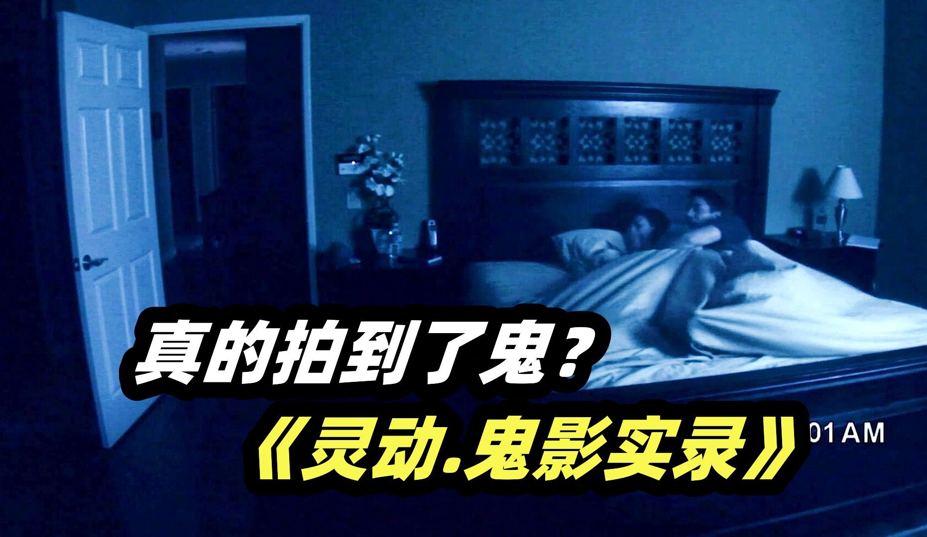 小情侣用摄像机记录生活，结果却拍到了恐怖的东西！经典灵异电影《灵动：鬼影实录1》