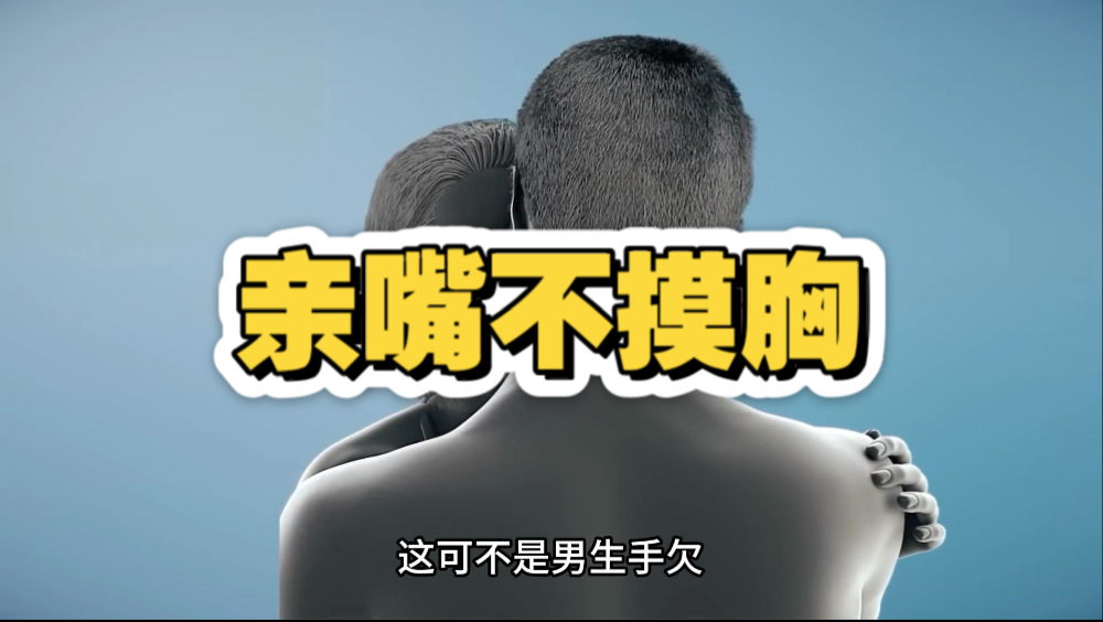 为什么建议亲嘴要摸胸？