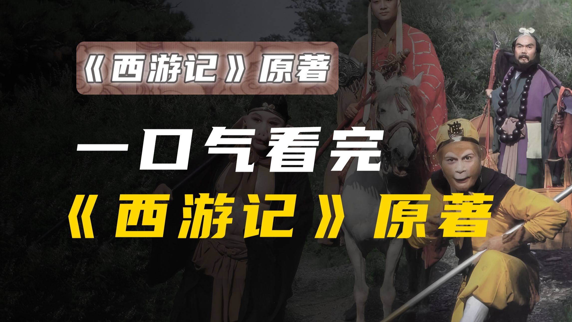 14万字文案，490分钟，一口气看《西游记》原著