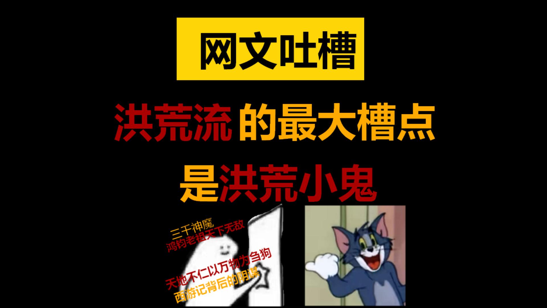 【网文吐槽】洪荒文最大槽点就是洪荒小鬼