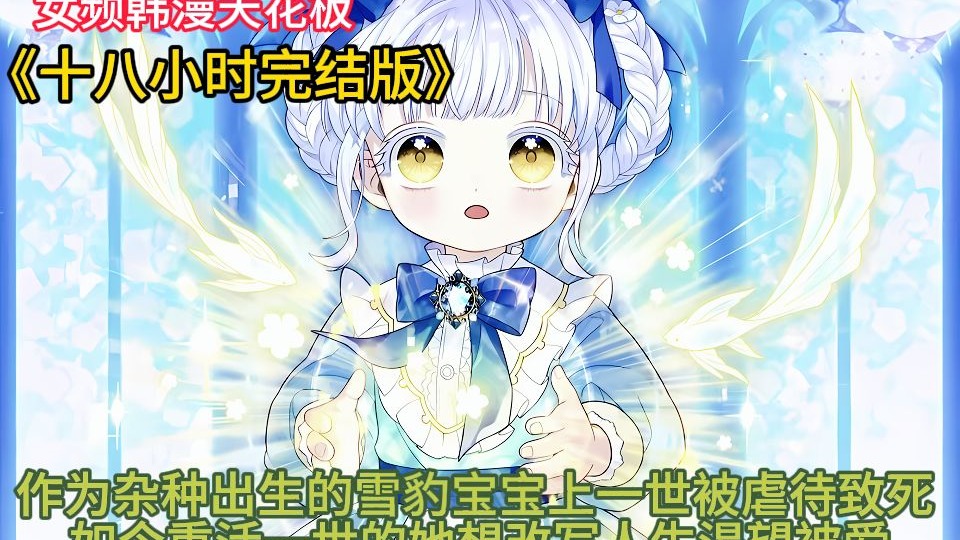 【十八小时完结版】作为杂种出生的雪豹宝宝上一世被虐待致死  如今重活一世的她想改写人生渴望被爱
