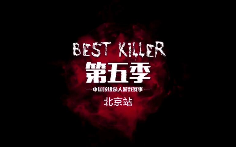 Best Killer 第五季赛事（完整版）