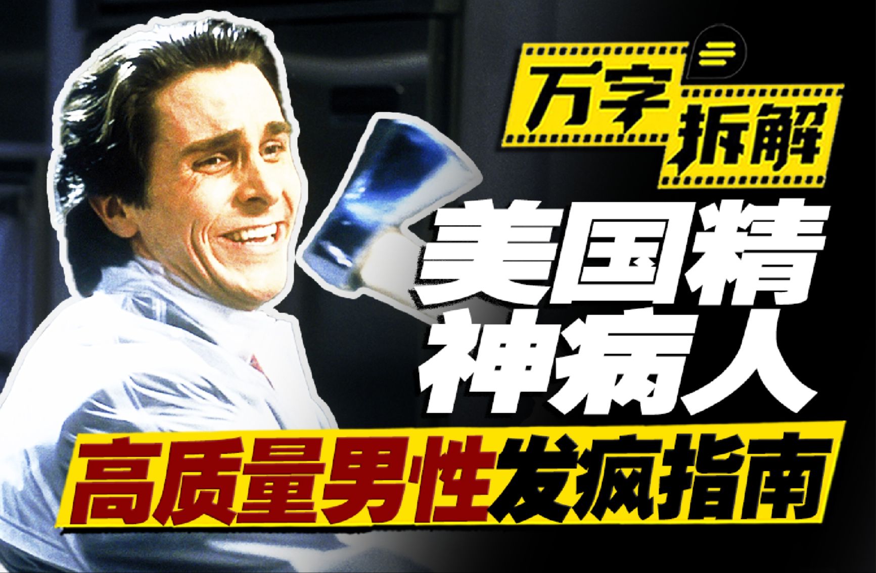 史上最帅杀人狂迷翻观众？美国病态社会人吃人真实写照！万字拆解《美国精神病人》