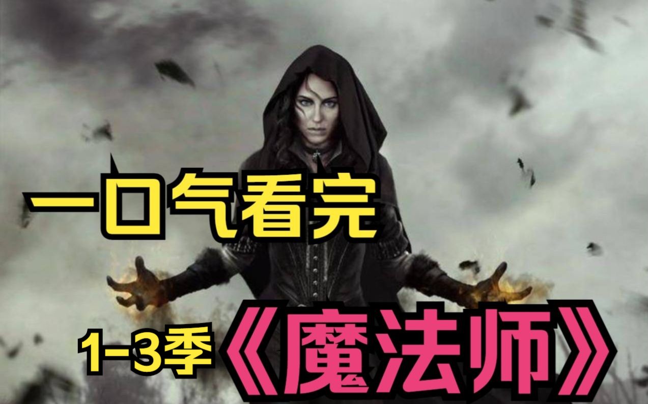 全网醉全详细解说科幻悬疑美剧《魔法师》全集1-3季