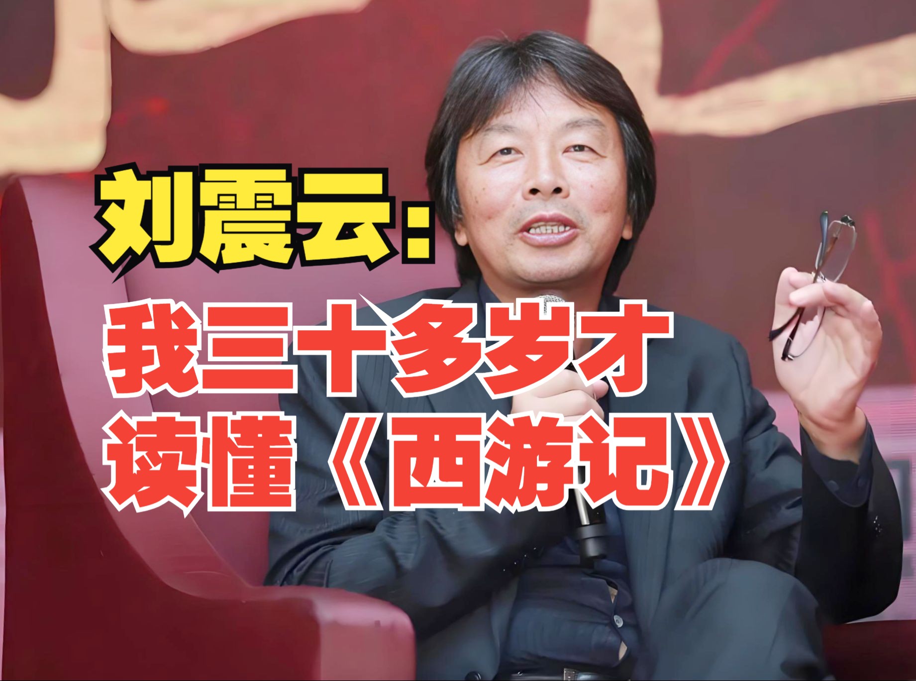 刘震云：为什么最无神通的唐三藏，却做了所有人的师父呢？