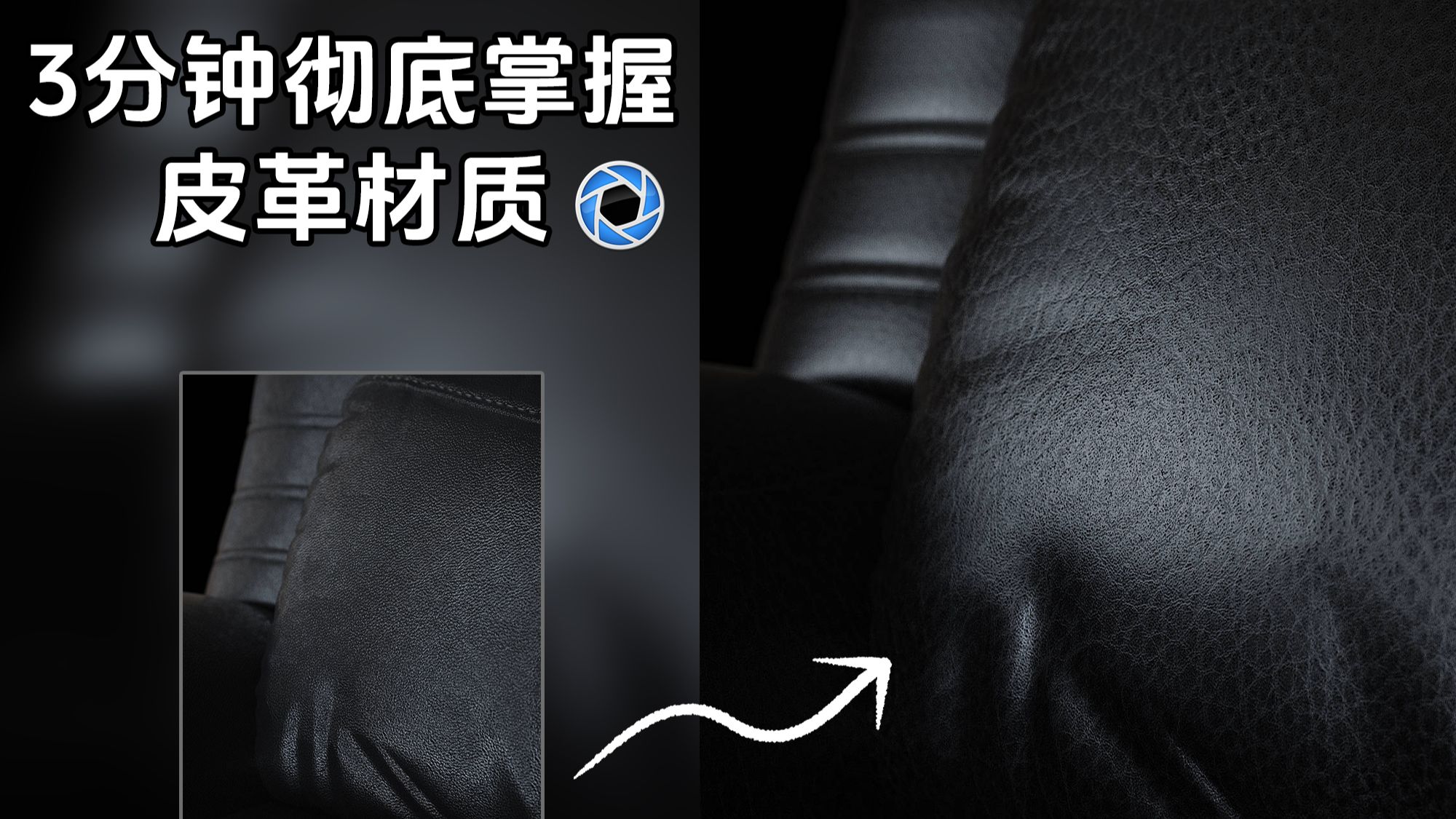 【KeyShot渲染干货】3分钟彻底掌握皮革材质的调节秘诀！