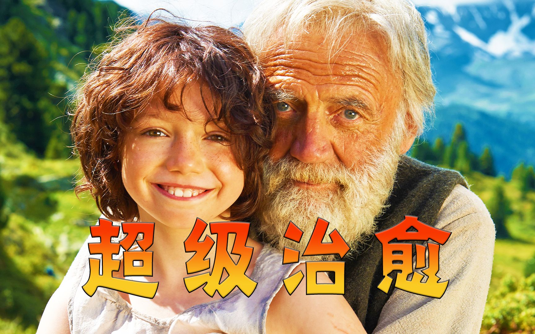 人生就像一本空白的笔记，善良与否全由你自己书写，9.3分超治愈电影《海蒂和爷爷》