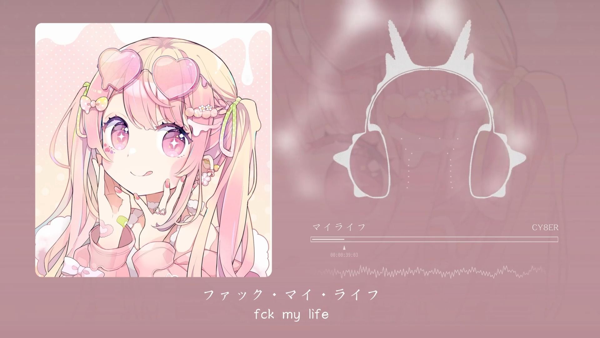 当萌妹唱 fuck my life 是一种什么体验！マイライフ（我的生活）