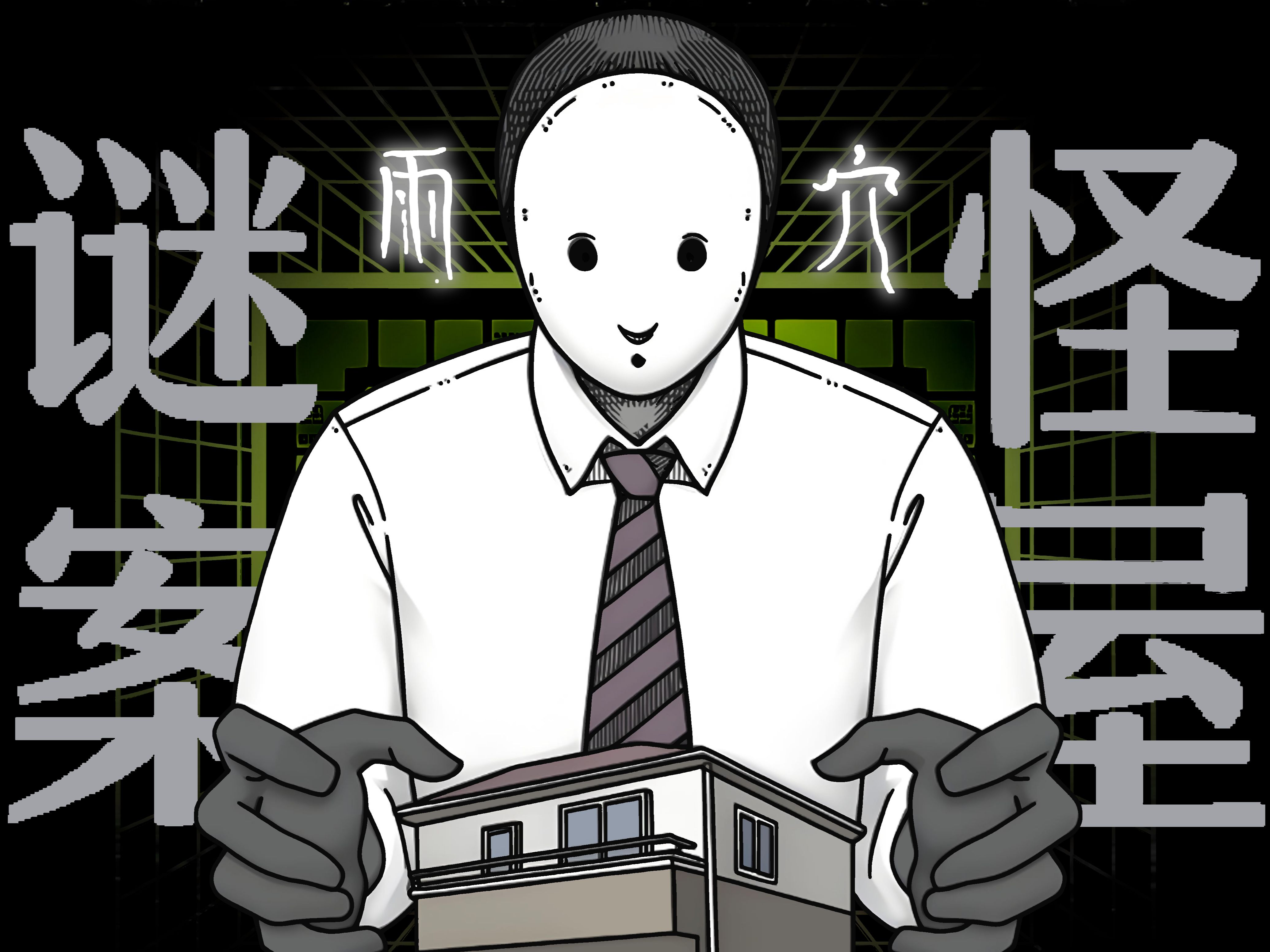 爆肝两个月！细抠三万字！一口气看完雨穴现象级作品《怪屋谜案》！