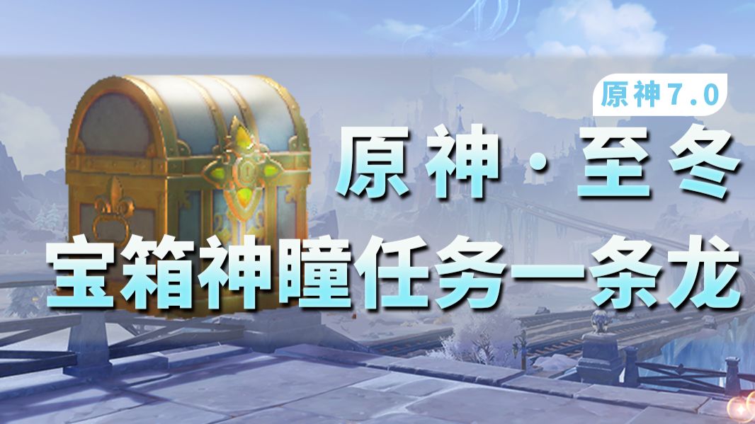 【原神7.0一条龙】全宝箱（345）/冰神瞳/任务/影生翼滴/成就//观景点/玉帛/探索度一条龙,至冬/古兽冰原/永凝冻土/霜殛寒峰/白桦雪葬地/焰羽谷