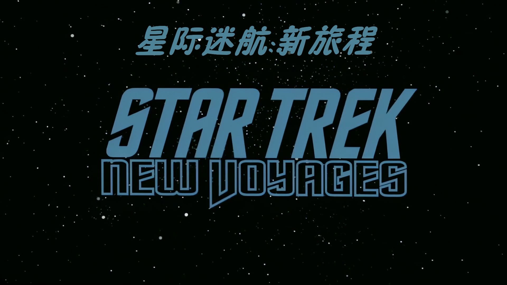 星际迷航：新旅程 原初续集