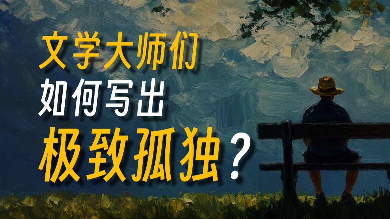 生命是一场徒劳，唯孤独永恒…聊聊文学里的顶级文笔