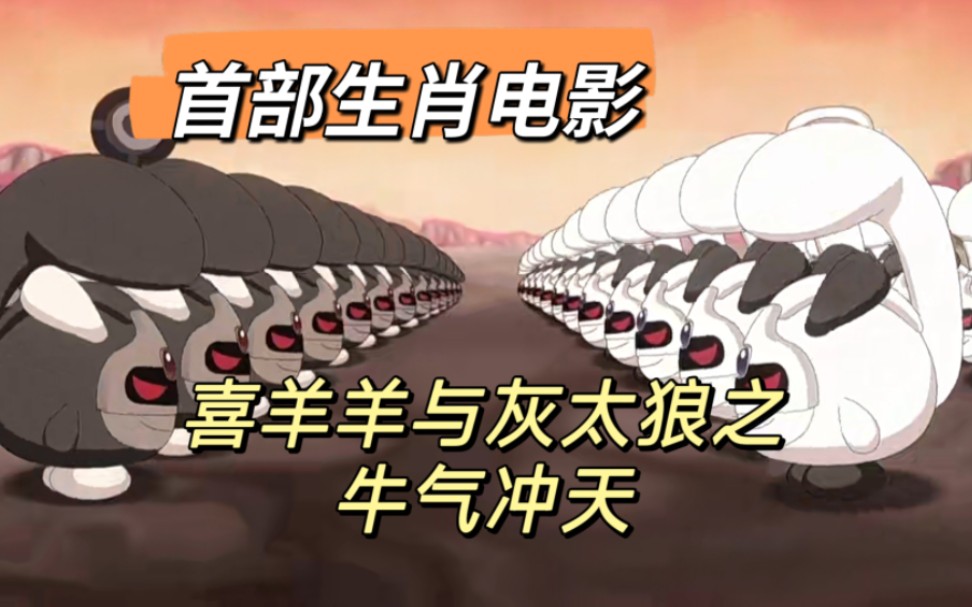 【童年】喜羊羊与灰太狼之牛气冲天剧情解说