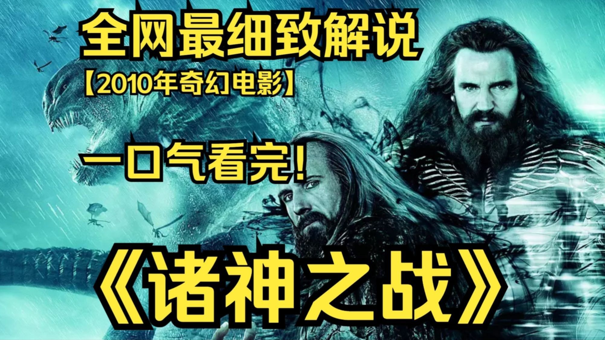 一口气看完4K画质神作《诸神之战》众神之首宙斯之子珀尔修斯落入人间后遭遇的种种事端，奥林匹亚山上的神