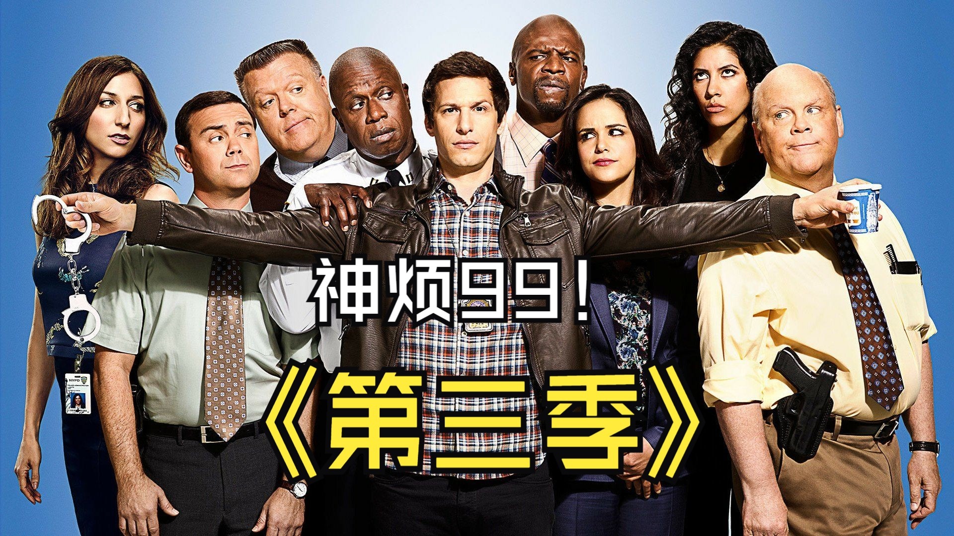 神烦警探99！第三季