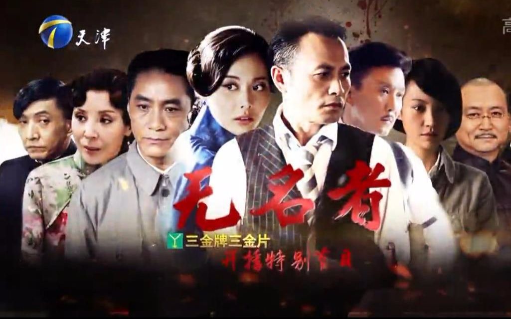 【电视剧无名者】20161121《无名者》天津卫视开播特别节目