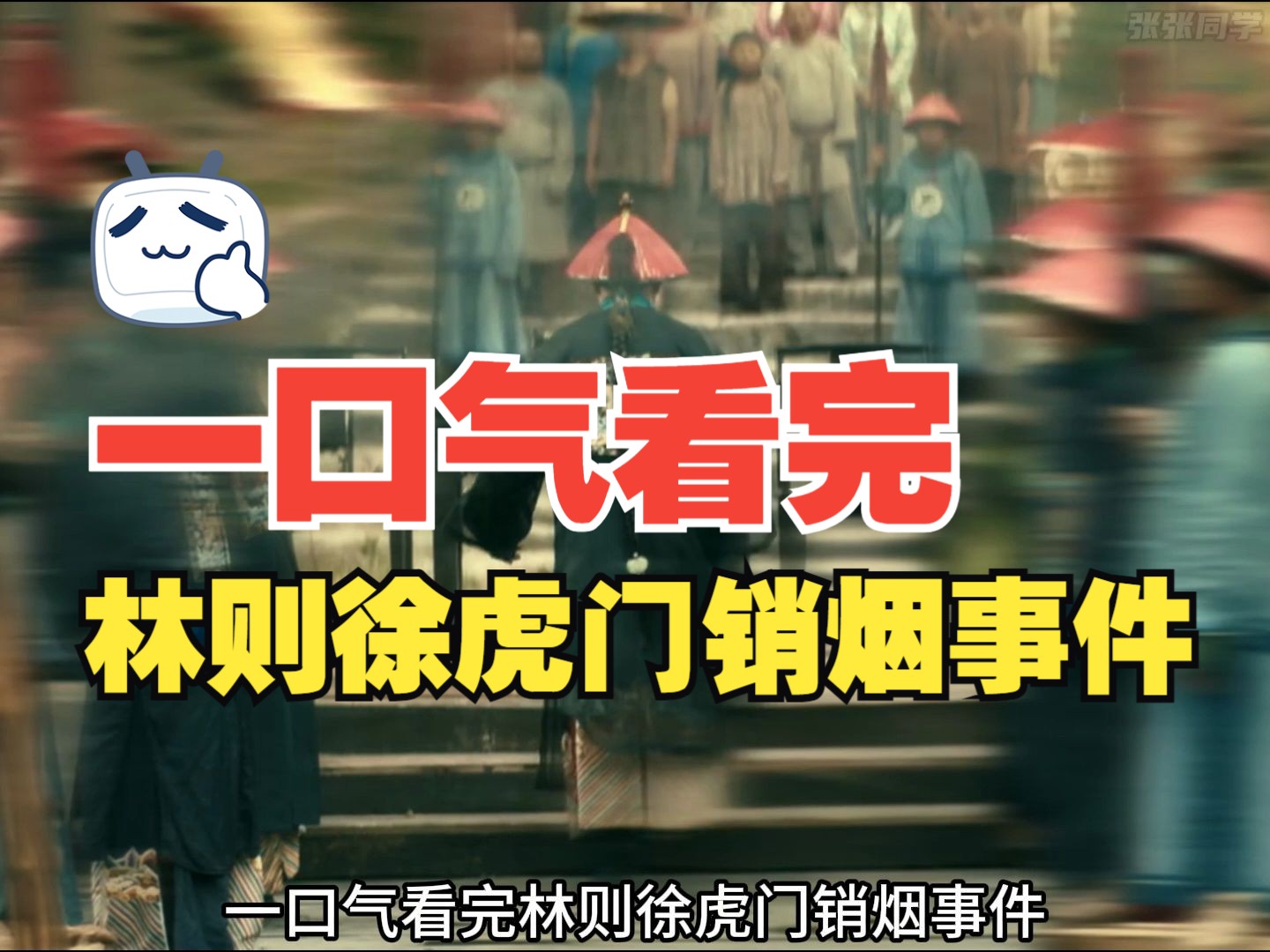 一口气看完林则徐虎门销烟事件