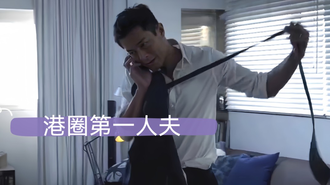 陆志廉是港圈第一人夫吧
