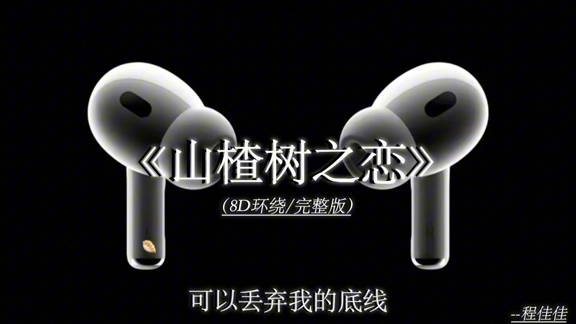 你的喜好 你的习惯 你爱吃的我都记得. #山楂树之恋  8D环绕完整版