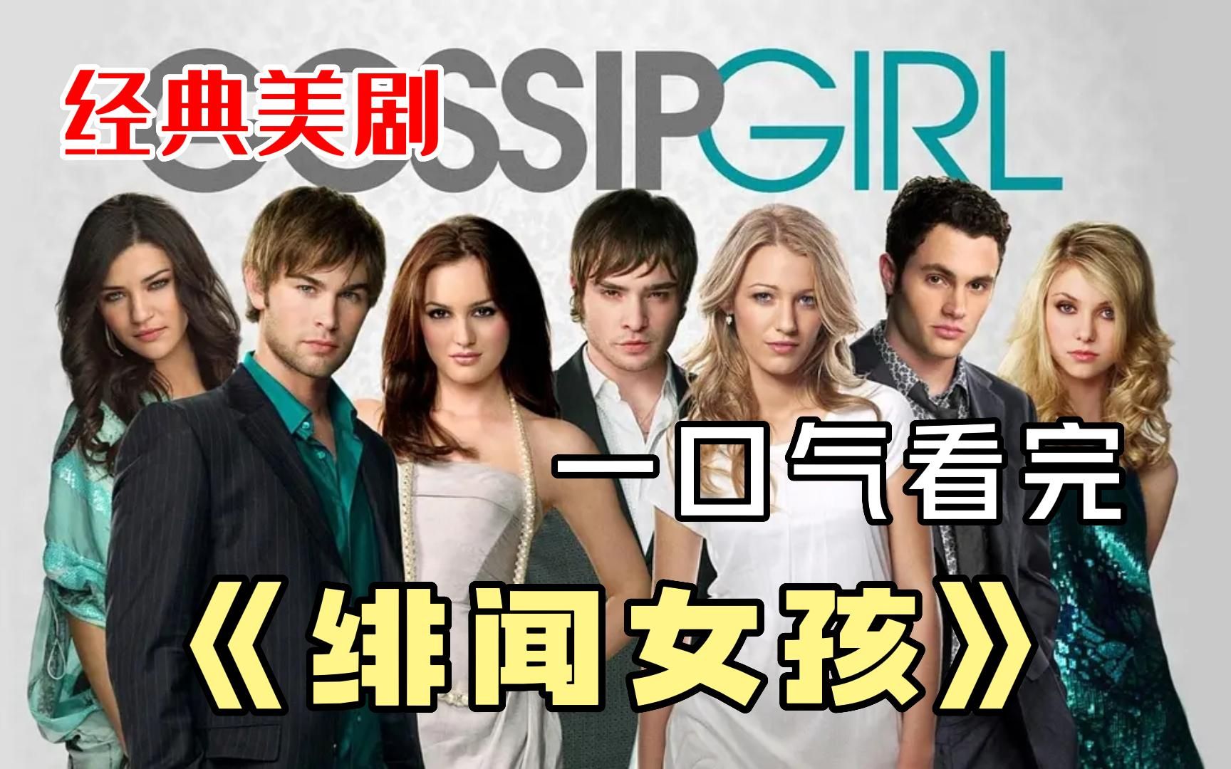 经典美剧《绯闻女孩》一口气看完，风云女生归来，引起轩然大波