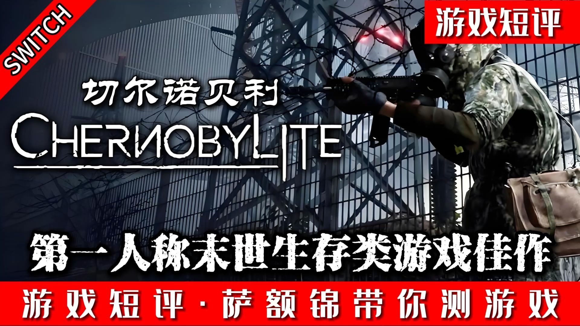 SWITCH第一人称末世生存类游戏佳作《切尔诺贝利》