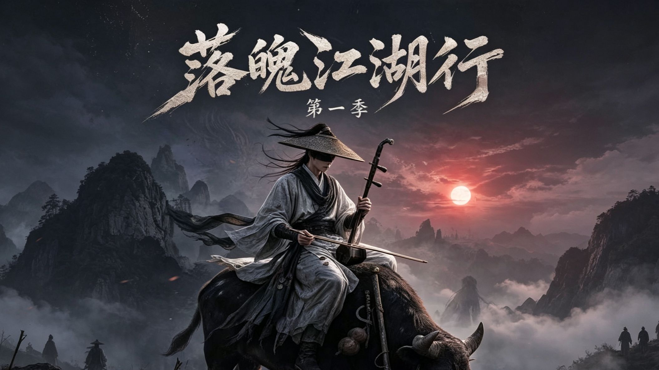 勉费观看【落魄江湖行第一季】盲眼的李平安，凭借二胡功法习得一身本领，与一头灵牛结伴闯荡乱世江湖。他因感念普通人的善意出手相助，辗转多城，结识各色人物