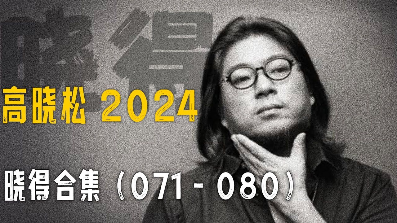 高晓松┃晓得┃合集┃71 - 80┃