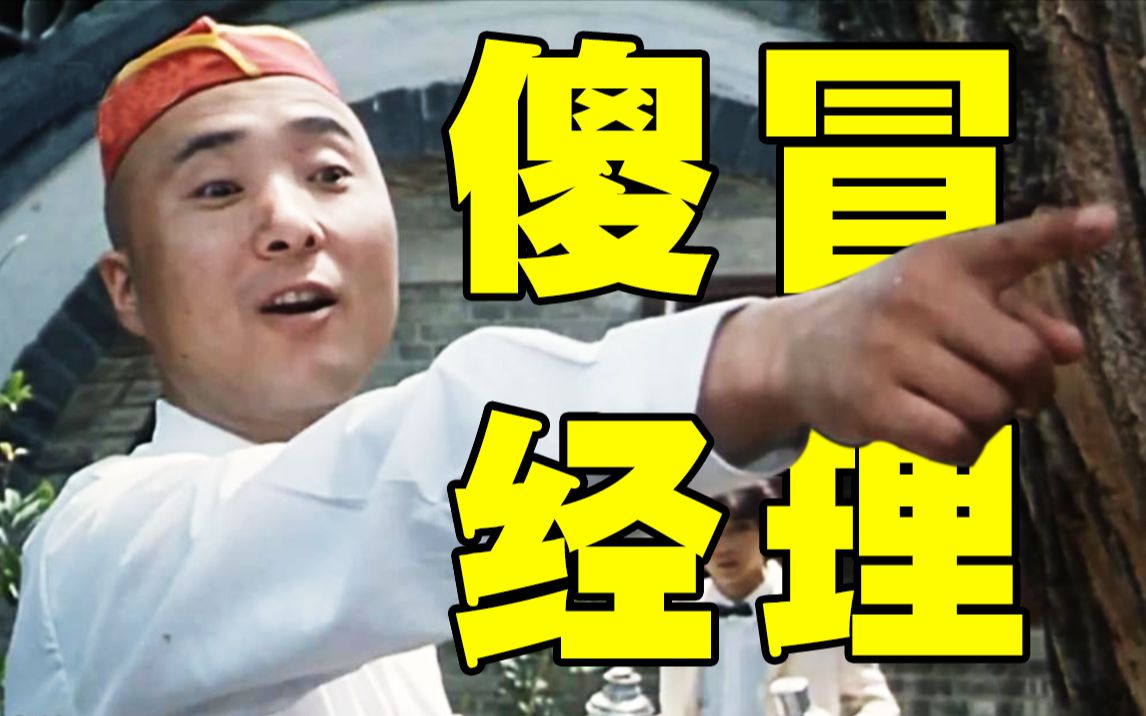 30年前的经典“傻冒”喜剧，陈佩斯宋丹丹亲密合作！难忘的童年回忆《傻冒经理》
