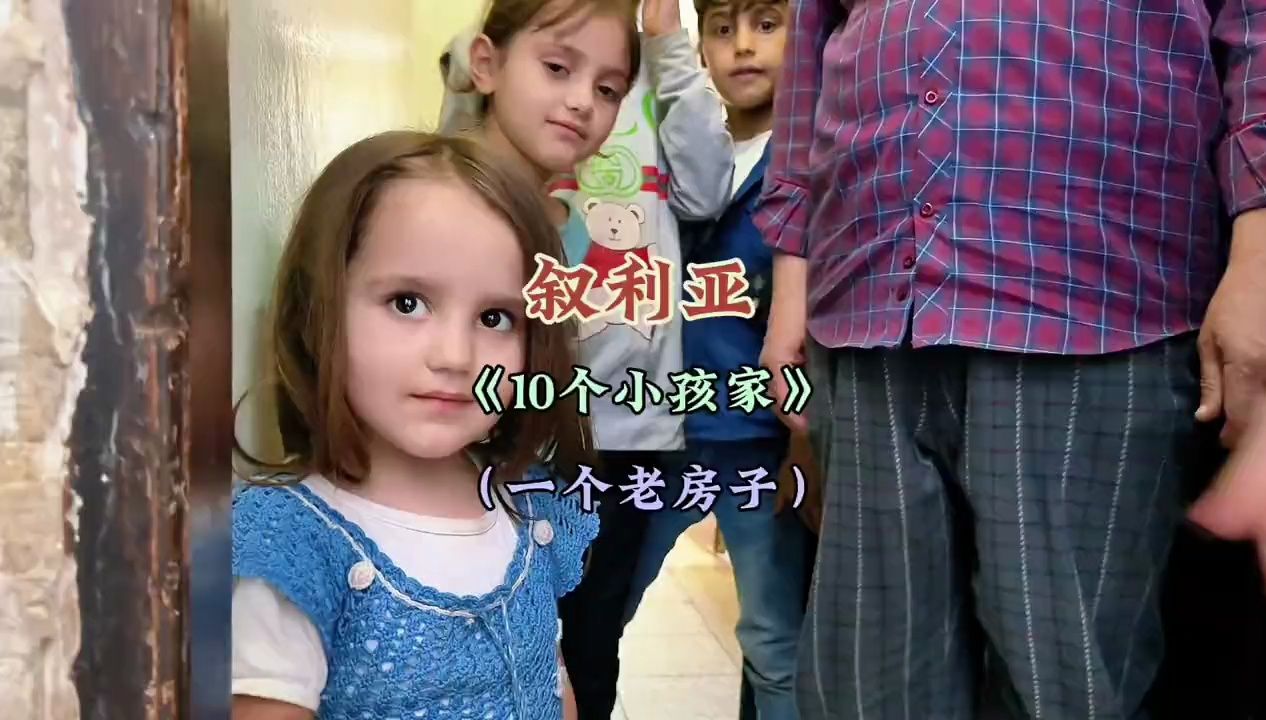 环球旅行之叙利亚，本期内容：叙利亚的贫困家庭，居然有10个孩子