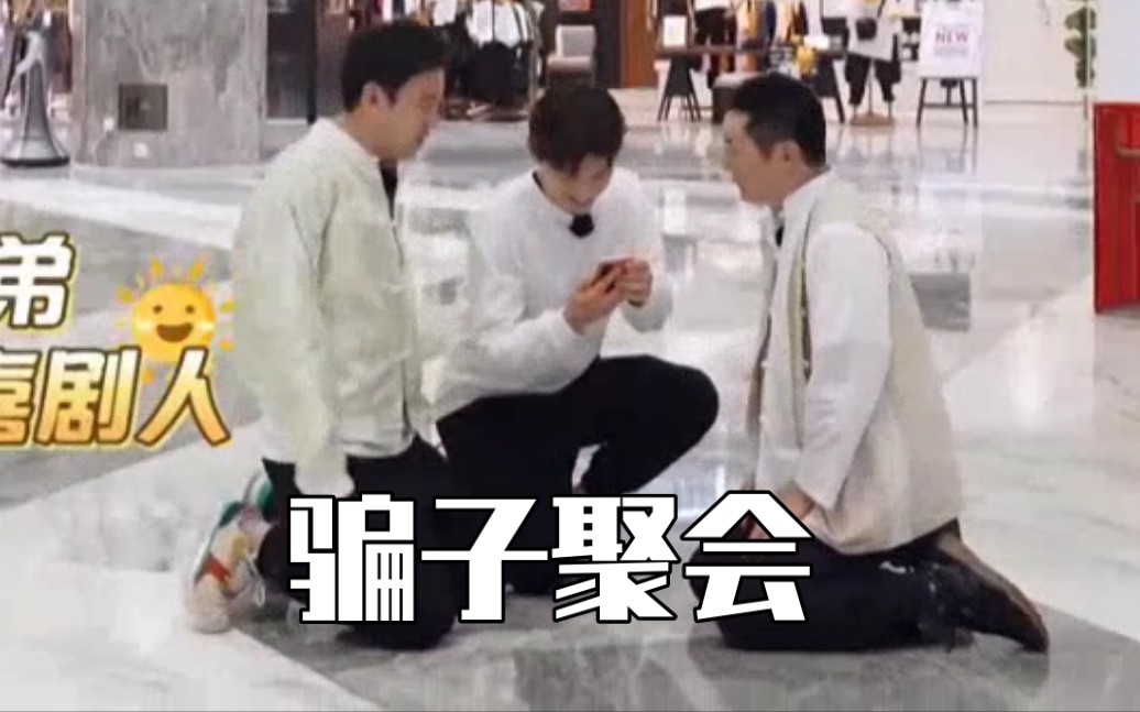 骗 子 聚 会 【上戏三戏精】