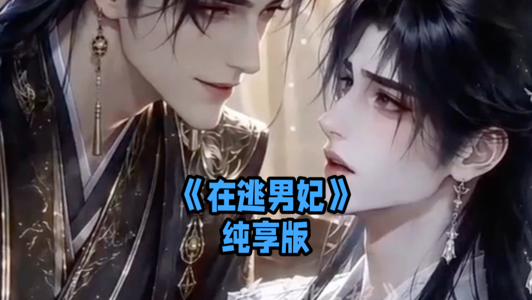 《在逃男妃》纯享版：老皇帝驾崩后，新皇竟把先帝男妃关在自己的偏阁内。