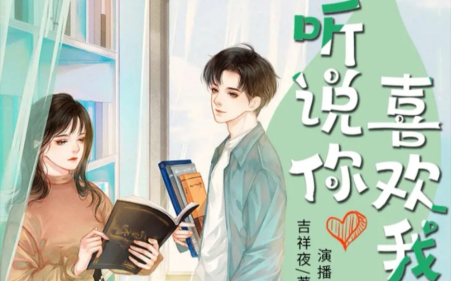 有声小说《听说你喜欢我》001—010  宁至谦&amp;阮流筝